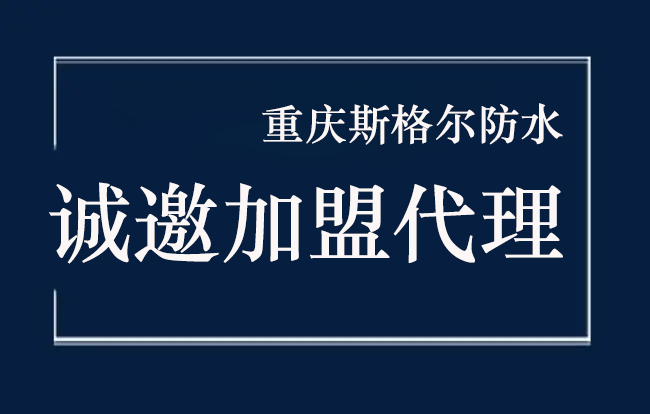 如果选择防水材料厂家加盟代理？