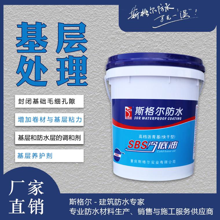 斯格尔SBS冷底油