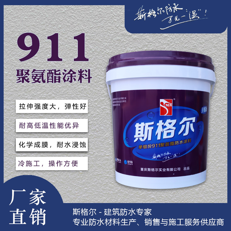 SGR-斯格尔911单组份聚氨酯防水涂料