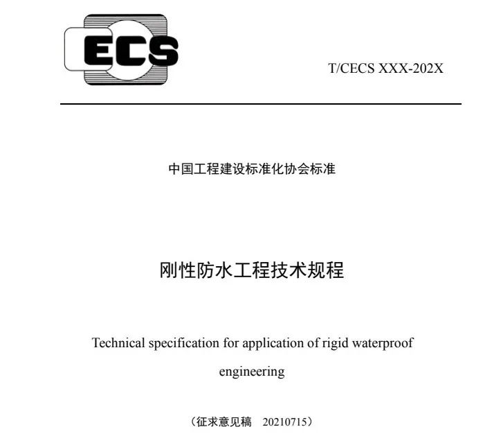 《刚性防水工程技术规程》正式发布实施