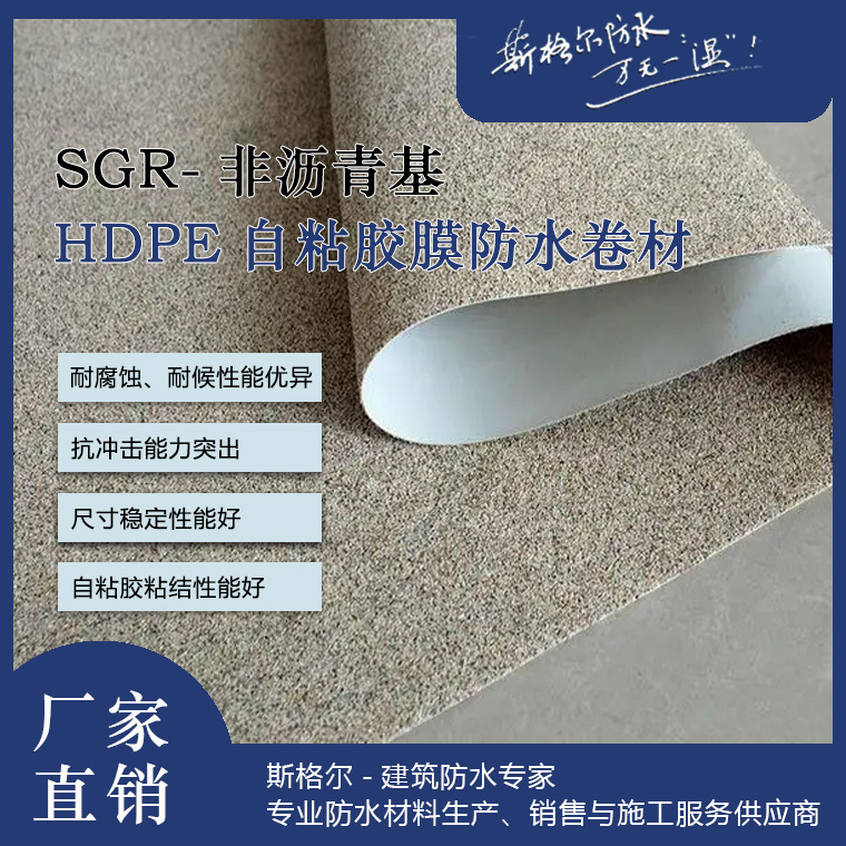 斯格尔防水|非沥青基自粘防水卷材的特点和优势