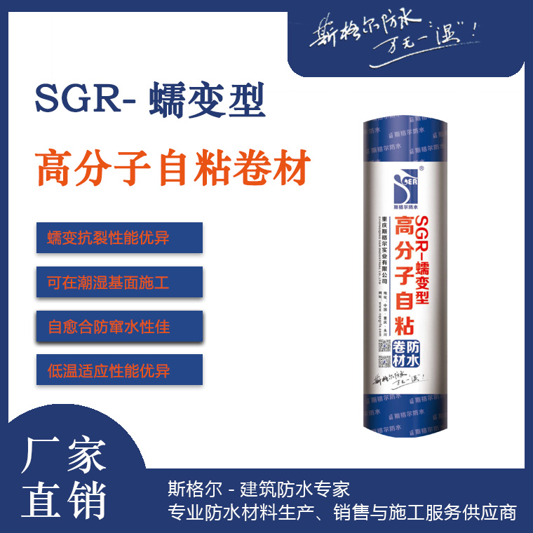 SGR-蠕变型高分子自粘防水卷材