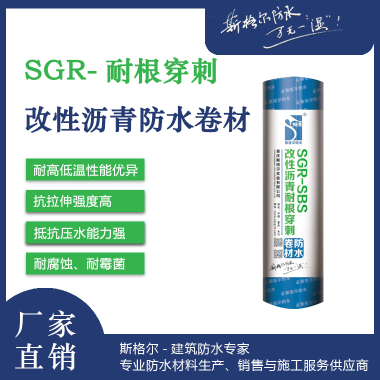 SGR-SBS改性沥青耐根穿刺防水卷材