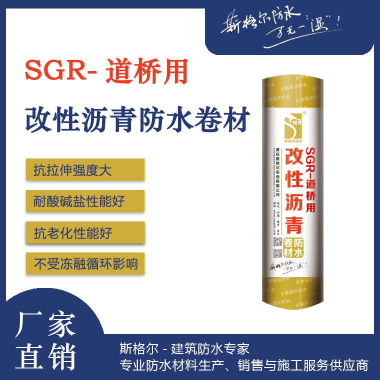 SGR-道桥用改性沥青防水卷材