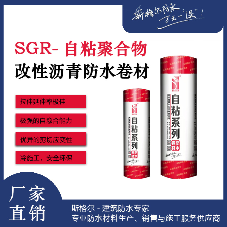 SGR-自粘聚合物改性沥青防水卷材