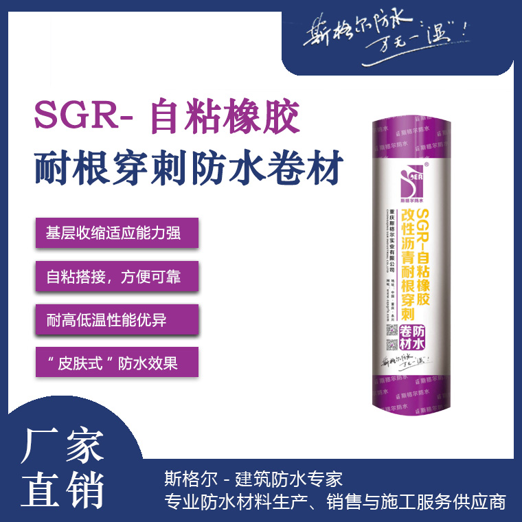 SGR-自粘橡胶改性沥青耐根穿刺防水卷材