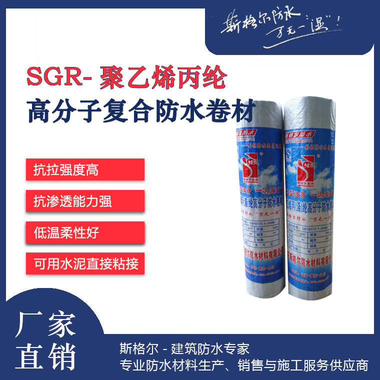 SGR-聚乙烯丙纶复合高分子防水卷材