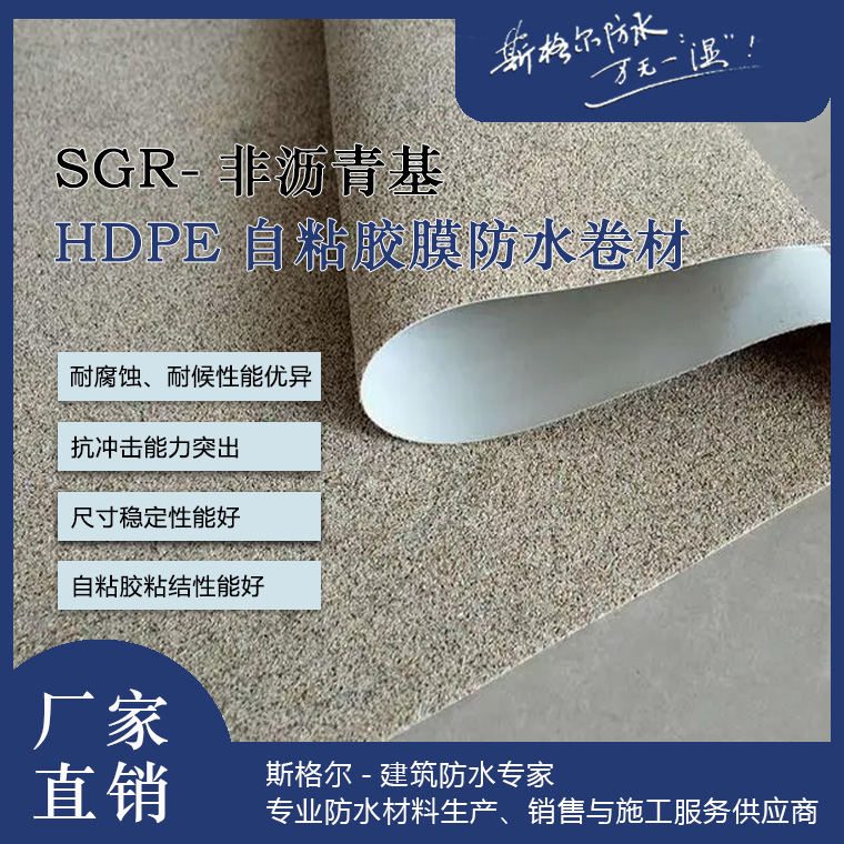 SGR-非沥青基防水卷材