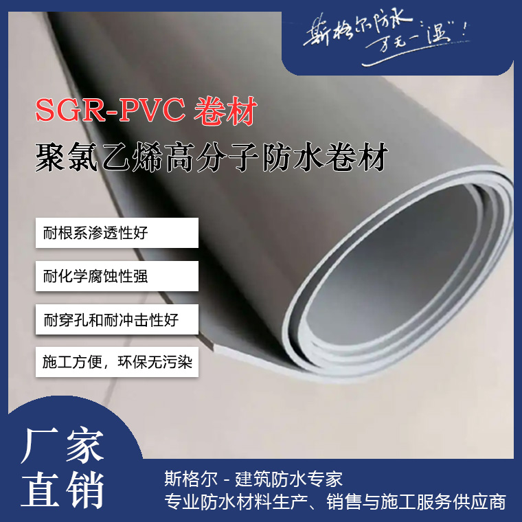 SGR-聚氯乙烯高分子（PVC）防水卷材