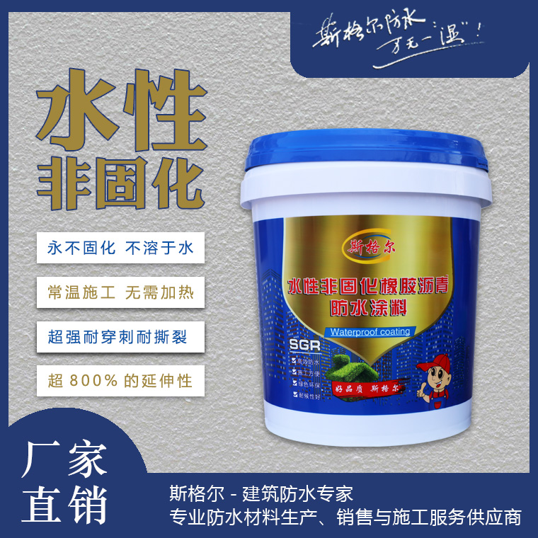 水性非固化橡胶沥青防水涂料.jpg