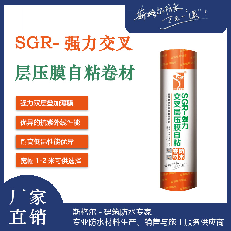 SGR-强力交叉层压膜自粘防水卷材