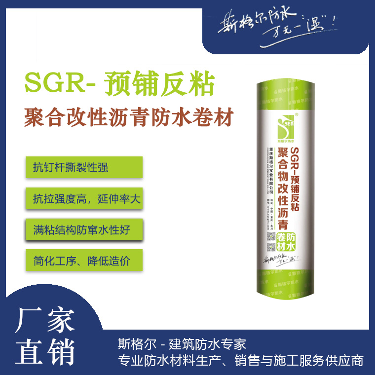 SGR-预铺反粘聚合物改性沥青防水卷材